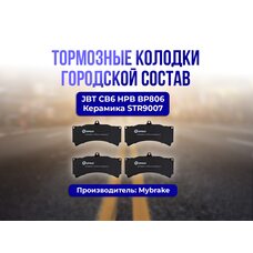 Тормозные колодки Mybrake Street JBT CB6 HPB BP806 Керамика STR9007