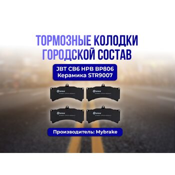Тормозные колодки Mybrake Street JBT CB6 HPB BP806 Керамика STR9007