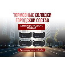 Тормозные колодки Mybrake Street состав Apracing CP7600D46 STR7600