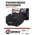 Тормозные колодки Mybrake Street состав Apracing CP7600D46 STR7600