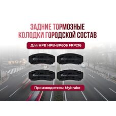 Тормозные колодки Mybrake Street задние для HPB HPB-BP606  FRP216