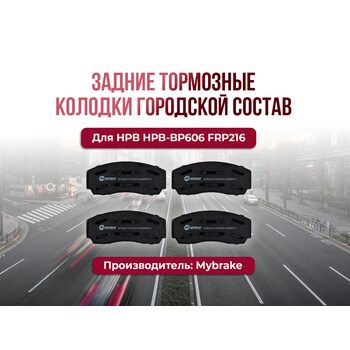 Тормозные колодки Mybrake Street задние для HPB HPB-BP606  FRP216