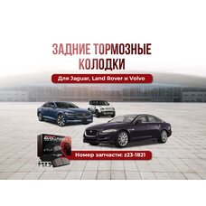 Задние тормозные колодки Jaguar Land Rover Volvo Polestar Z23-1821