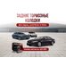 Задние тормозные колодки Jaguar Land Rover Volvo Polestar Z23-1821