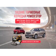 Тормозные колодки задние z36-2464 Range Rover L460 L461