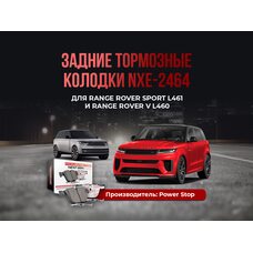 Тормозные колодки задние NXE-2464 Range Rover L460 L461