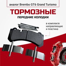 Передние тормозные колодки Powerstop Brembo GT6 07.b314.59 Z26