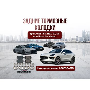 Задние тормозные колодки RS5; RS7; S7; S6; Macan z23-1547