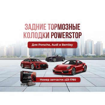 Задние тормозные колодки POWERSTOP Z23-1780 Porsche, Audi и Bentley