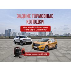 Задние тормозные колодки Ford explorer HD версия 352мм Z23