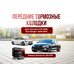 Передние тормозные колодки Z23-2117 для Genesis G70 2019; Kia Stinger 2019-2018