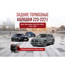 Задние тормозные колодки 23-2271 задние MB A35 AMG; CLA; GLA; GLB;