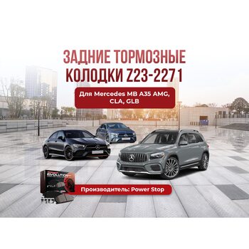 Задние тормозные колодки 23-2271 задние MB A35 AMG; CLA; GLA; GLB;