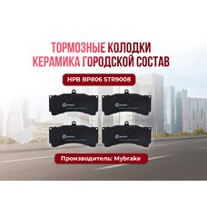 Тормозные колодки Mybrake Street HPB BP806 STR9008 Керамика
