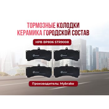 Тормозные колодки Mybrake Street HPB BP806 STR9008 Керамика
