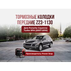 Тормозные колодки передние z23-1130 Porsche Cayenne Turbo 9PA 2007-2010