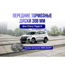 Передние тормозные диски Chery Tiggo 8 308мм 6gn Тюнинг