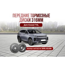 Передние тормозные диски Exeed TXL 316мм тюнинг