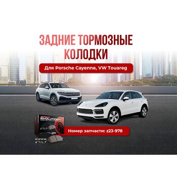 Задние тормозные колодки Cayenne Touareg Z23-978