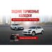 Задние тормозные колодки Cayenne Touareg Z23-978