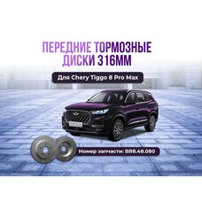Передние тормозные диски Chery Tiggo 8 pro max 316mm