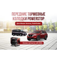 Передние тормозные колодки Powerstop z23-1094 Nissan Serena Pathfinder
