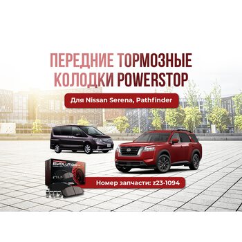 Передние тормозные колодки Powerstop z23-1094 Nissan Serena Pathfinder