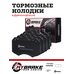 Тормозные колодки Mybrake Street APRacing  STR6600 CP6600D55