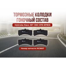 Тормозные колодки Mybrake Race JBT CB6 HPB BP806 Гоночный состав