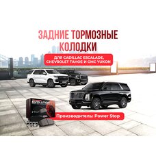 Задние тормозные колодки Z23-1194 САDILLАC ESСALADЕ СНЕVRОLEТ ТAНОЕ GМС YUКОN