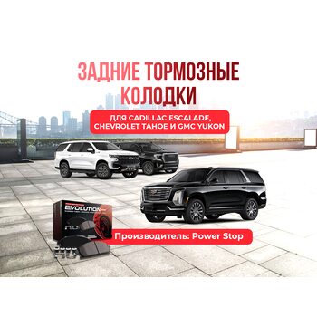 Задние тормозные колодки Z23-1194 САDILLАC ESСALADЕ СНЕVRОLEТ ТAНОЕ GМС YUКОN