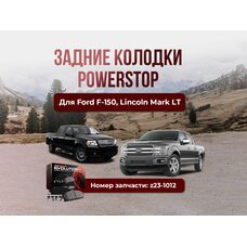 Задние колодки POWERSTOP Z23 на FORD F-150 / LINCOLN Mark LT