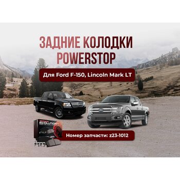 Задние колодки POWERSTOP Z23 на FORD F-150 / LINCOLN Mark LT