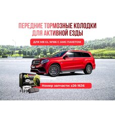 Передние тормозные колодки для активной езды Z26-1636 MB GL W166 AMG пакет