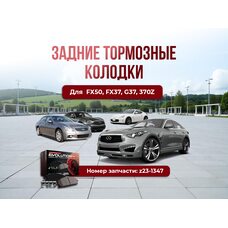 Задние тормозные колодки z23-1347 FX50/FX37/G37/370z
