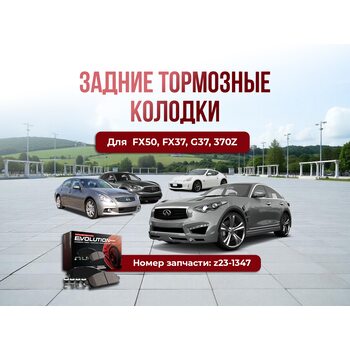 Задние тормозные колодки z23-1347 FX50/FX37/G37/370z