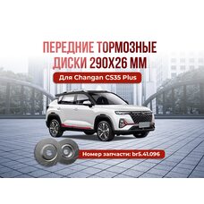 Передние тормозные диски Changan cs35 plus тюнинг