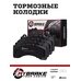 Тормозные колодки Mybrake Street состав Brembo GT6 узкая колодка STR3099
