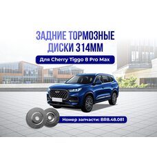 Задние тормозные диски Chery Tiggo 8 pro max 314мм