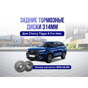 Задние тормозные диски Chery Tiggo 8 pro max 314мм