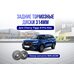 Задние тормозные диски Chery Tiggo 8 pro max 314мм