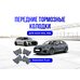 Передние тормозные колодки AUDI RS4, RS6, Brembo G (комплект 8 шт), FB8P Z23-1029
