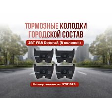 Тормозные колодки Mybrake Street JBT FB8 Rotora 8 (8 колодок) STR1029