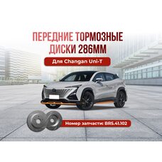 Передние тормозные диски для Changan Uni-T 286мм тюнинг
