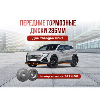 Передние тормозные диски для Changan Uni-T 286мм тюнинг