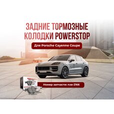 Задние тормозные колодки Powerstop Nxe-2166 Porsche Cayenne coupe