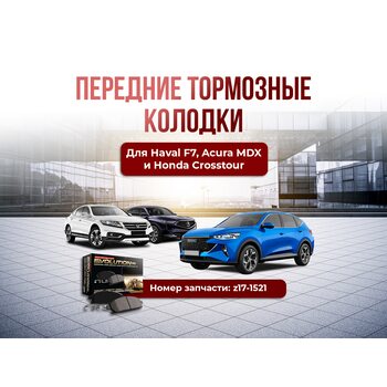 Передние тормозные колодки Haval f7 Acura MDX Honda Crosstour