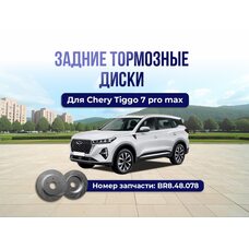 Задние тормозные диски Chery Tiggo 7 pro max тюнинг