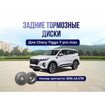 Задние тормозные диски Chery Tiggo 7 pro max тюнинг