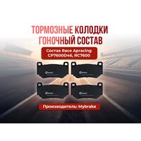 Тормозные колодки Mybrake состав Race Apracing CP7600D46 RC7600